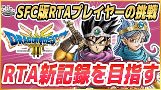 【ドラクエ3リメイク】RTA 新記録を目指す HD-2D版ドラクエ3をSFC版RTAプレイヤーがプレイ ※ネタバレ注意【DQ3】