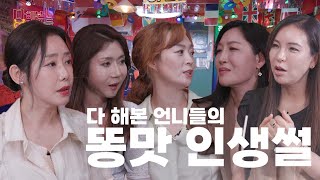 여자들의 은밀하고 화끈한 이야기 풀어드립니다✨ [다 해본 여자들] EP.1