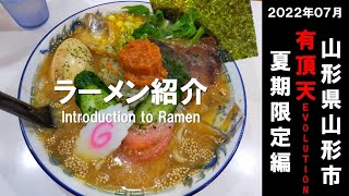 RAMEN202207ラーメン紹介「有頂天Evolution・夏期限定」（山形県山形市）