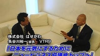 【はせがわ（3）追加インタビュー】日本ニュービジネス協議会会長就任の舞台裏