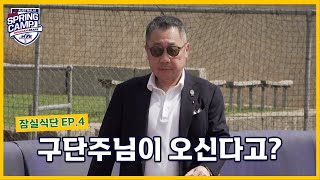 [2023 잠실식단] 4화, 구단주님이 오신다고? (02.13)