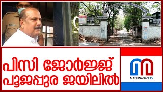 പിസി ജോര്‍ജ്ജിനെ പൂജപ്പുര ജയിലിലേക്ക് മാറ്റി l pc george remanded for 14 days