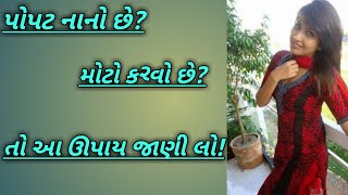 પોપટ નાનો છે? તો આ રહયો ઊપાય || Gujarati Health Tips