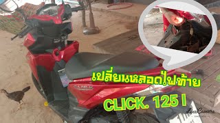 เปลี่ยนหลอดไฟท้าย  Click.  125i.   หลอด  12v