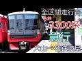 【全区間走行音】名鉄各務原線〔急行〕犬山〜名鉄岐阜　名鉄3300系