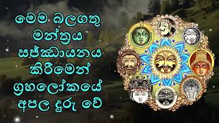 මෙම බලගතු මන්ත්‍රය සජ්ඣායනය කිරීමෙන් ග්‍රහලෝක වල අපල දුරු වේ