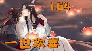 魔道之一世欢喜164集 魏無羨還是很滿意的，前世的他曾經幻想過江厭離的婚禮，可是最後他連出席的資格都沒有這一世說真的，魏無羨沒有幻想過，這一世他的注意力都在藍忘機這裏，也是到了眼巴前了，