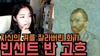 [라임양] | 미술 방송 |  정말 귀를 잘랐을까? 빈센트 반 고흐