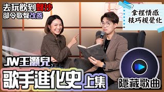 歌手進化史EP4(上集) JW王灝兒初出道時聲音似衛蘭 | JW：「聲音沙啞滄啲，仲有感情咗」 | Calvin歌唱小教室｜歌唱技巧