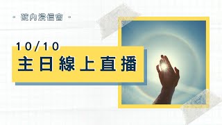 2021.10.10 主日崇拜直播 | 9:50AM