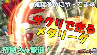 【メダロットS】メダリーグ‗ピリオド95-1【初見・雑談歓迎】