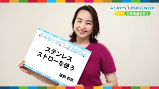 【SDGsウィーク】「ごみを減らそう」MBCタレント・濵野莉世 編