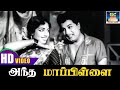 அந்த மாப்பிள்ளை காதலிச்சான் | Andha Mappillai Kadhalichan | Panam Padaithavan | MGR | K.R.Vijaya HD.