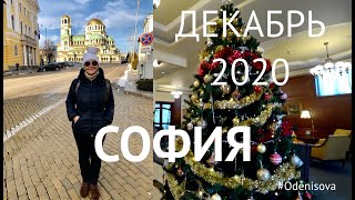 Прогулка по Софии. Декабрь 2020/Walk in Sofia. December 2020