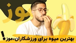 میوه مورد علاقه ورزشکارا، موز / خواص و علت مصرف