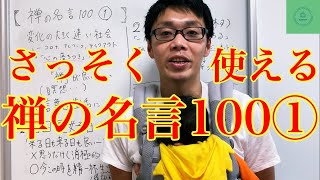 【さっそく使える】禅の名言紹介①