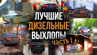 ТОП 7 ДИЗЕЛЬНЫХ ВЫХЛОПОВ // ДИЗЕЛЯ МОГУТ ЗВУЧАТЬ? ЧАСТЬ 1