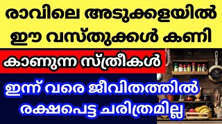 രാവിലെ എഴുന്നേറ്റ് അടുക്കളയിൽ കയറുമ്പോൾ ഈ വസ്തുക്കൾ കണി കാണല്ലേ,സ്ത്രീകൾക്ക് കടവും ദുരിതവും ഒഴിയില്ല