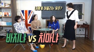 나에게 잘 어울리는 옷은 바지일까 VS 치마일까? -김미경의 네자매 의상실#5   40,50대 스타일링 코디법