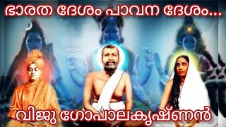 Bharatha Desam Pavana Desam...ഭാരത ദേശം പാവന ദേശം