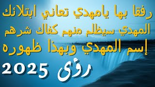 رفقا بها يامهدي فهي تعاني ابتلائك...المهدي سيظلم منهم كفاك شرهم...إسم المهدي وبهذا ظهوره عظيم