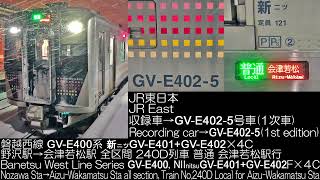 JR東日本 GV-E400系 1次車 240D列車 新ニツGV-E401+GV-E402×4C 全区間走行音 JR East Series GV-E400 Runing Sound