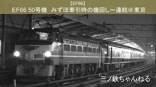 【EF66】 EF66-50号機　みずほ牽引時の機回し～連結 (駅撮り＠東京) 1987年