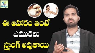 ఈ ఆహారం తింటే ఎముకలు స్ట్రాంగ్ అవుతాయి || Helath Tips Telugu || Mana Arogyam