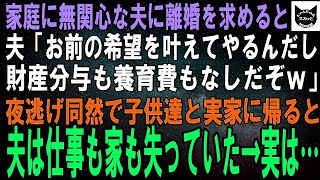 【スカッとする話】家事も育児もしない夫に離婚を切り出すと、夫「お前の希望を叶えてやるんだから、財産分与も養育費もなしだぞｗ」離婚後、子供と実家に戻ると夫は仕事も家も失っていた→