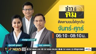 ข่าวมีคม | 04 กุมภาพันธ์ 2568