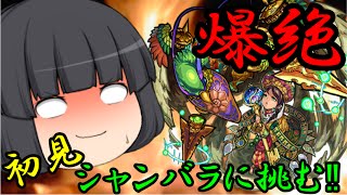 【モンスト】蓬莱ニート爆絶シャンバラに挑戦!初見プレイで解説【ゆっくり実況】