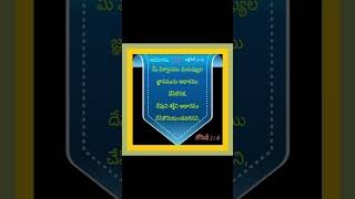 #1కోరింథీ 2 : 4 మనుష్యుల జ్ఞానమును ఆధారము చేసికొనక, దేవుని శక్తిని ఆధారము చేసికొనియుండవలెనని,