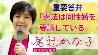 重要答弁「憲法は同性婚を要請している」、同性婚実現に必要なのは提出済みの民法改正案を可決させること！