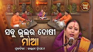 Sabu bhulra dosi maa | ସବୁ ଭୁଲ୍ ର ଦୋଷୀ ମାଆ | Satya Pathe Gheni Jao Mote | Kalpana Tripathy