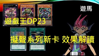 [遊戲王] 2019/11/8社課  DP23 擬聲系列新卡解說