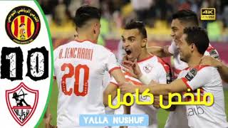 ملخص مباراة الزمالك والترجي HD 1-0 تأهل الزمالك المصري