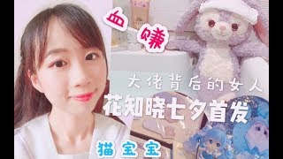 花知晓七夕套装猫宝宝测评【小薇Aviva#Vlog35】200的福袋内容小物13件，你还在等什么？