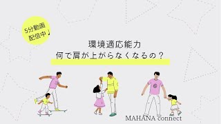 私の体に備わってる機能・環境適応能力！！肩が上がらなくなるしくみが分かるかも？