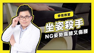 骨怪教室EP04【坐姿殺手】NG姿勢傷膝又傷腰｜Dr. Gary饒瑞悌醫師｜骨怪剋星