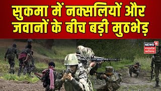 Naxal Attack : Sukma  में नक्सलियों और जवानों के बीच मुठभेड़, हुआ ढेर | Naxalites |  Odisha Police