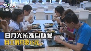 【TVBS】日月光抗漲自助餐 員工價只要15元