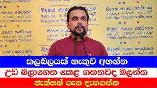 කලබලයක් නැතුව අහන්න. උඩ බලාගෙන කෙළ ගහනවද බලන්න. ජැක්සන් ගැන දැනගන්න.