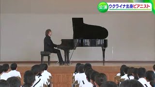 「生の演奏は迫力がすごくてワクワクした」ウクライナ出身の世界的ピアニストが小学校で演奏【香川・高松市】