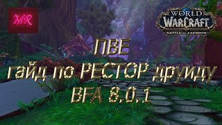 ПВЕ гайд по РЕСТОР друиду BFA 8.0.1