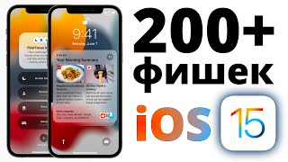 iOS 15 релиз: самый ПОЛНЫЙ обзор БЕЗ ВОДЫ! Что нового и стоит ли устанавливать?