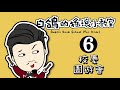 【校慶園遊會 第6關】