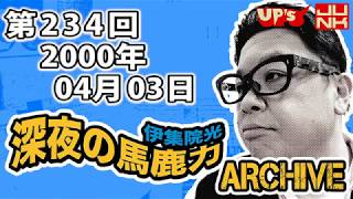 【伊集院光 深夜の馬鹿力】第234回 2000年04月03日