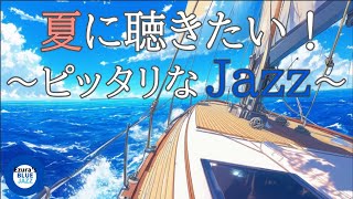 【夏ジャズ】夏の海とジャズBGM, study music, work jazz, jazz, jazz music, smooth jazz, summer jazz,