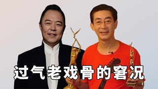 过气老戏骨的窘况，温兆伦倒卖观众情怀，潘长江只有长相是老实的