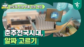 여의도해답소 -반도체 소재 부품 장비, 첫번째 이야기 (feat.펩리스, 전공정...)